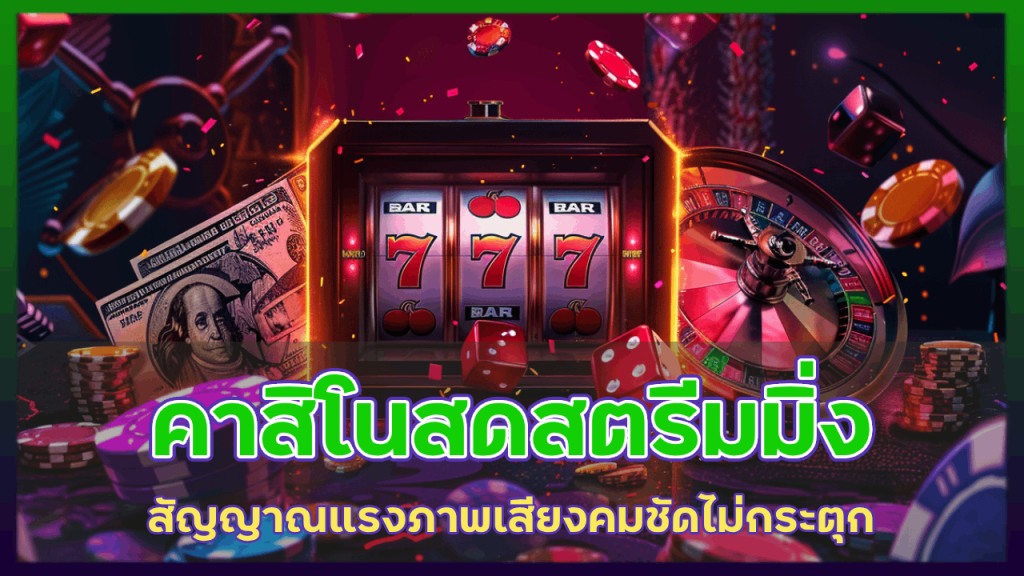 คาสิโนสดสตรีมมิ่ง IPROBET900